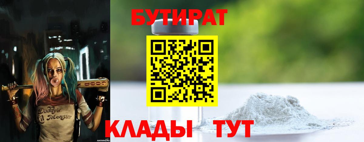БУТИРАТ 1.4BDO Фурманов